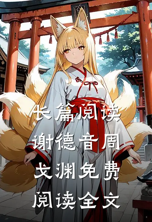 长篇阅读谢德音周戈渊免费阅读全文