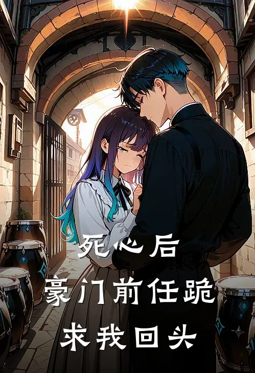 死心后,豪门前任跪求我回头