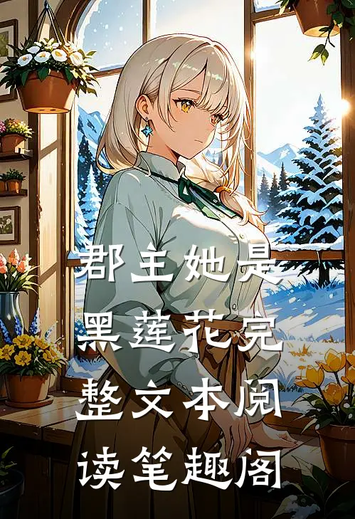 郡主她是黑莲花完整文本阅读笔趣阁