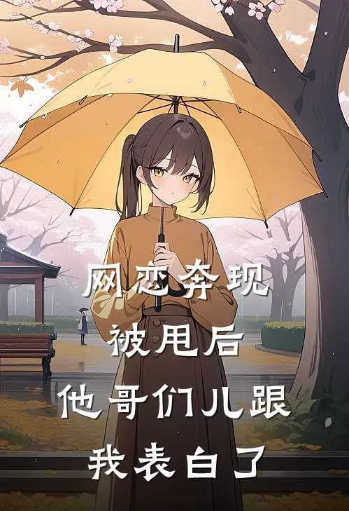 网恋奔现被甩后，他哥们儿跟我表白了