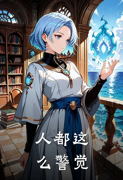 人都这么警觉