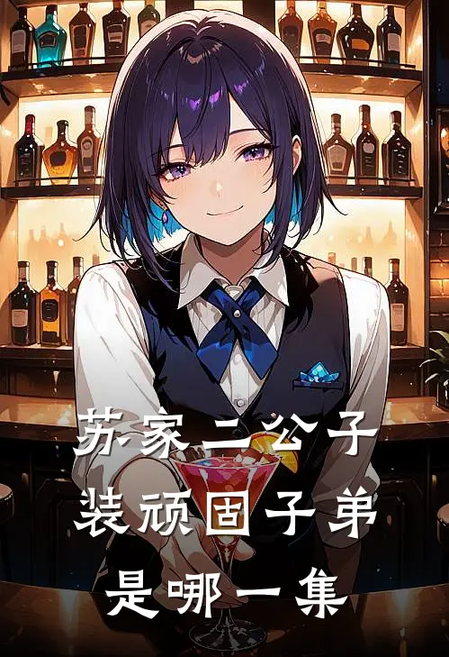 苏家二公子装顽固子弟是哪一集