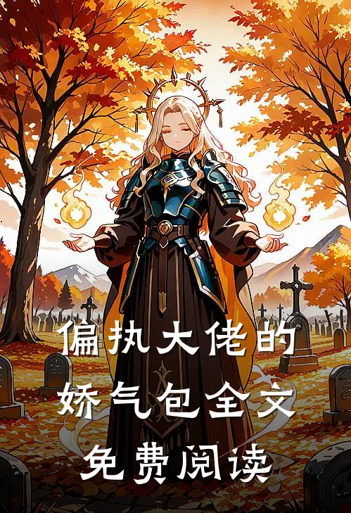偏执大佬的娇气包全文免费阅读