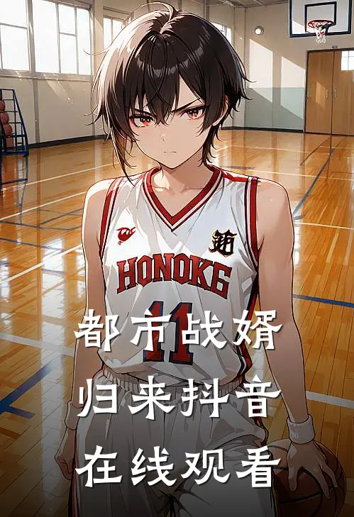 都市战婿归来抖音在线观看