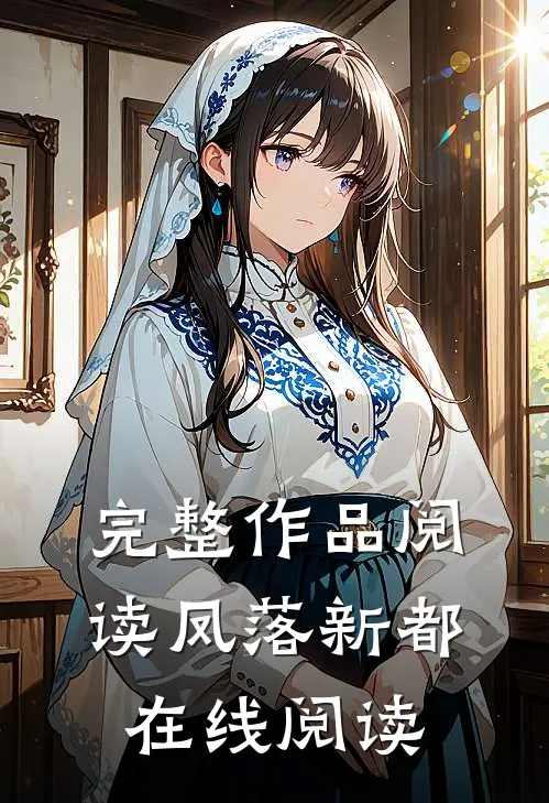 完整作品阅读凤落新都在线阅读