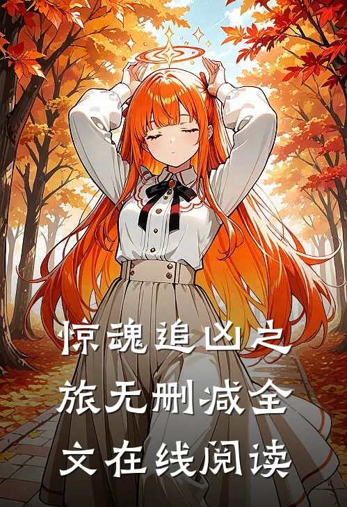 惊魂追凶之旅无删减全文在线阅读