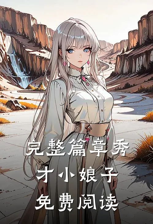 完整篇章秀才小娘子免费阅读