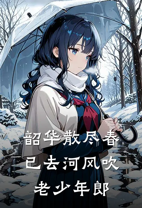 韶华散尽春已去 河风吹老少年郎