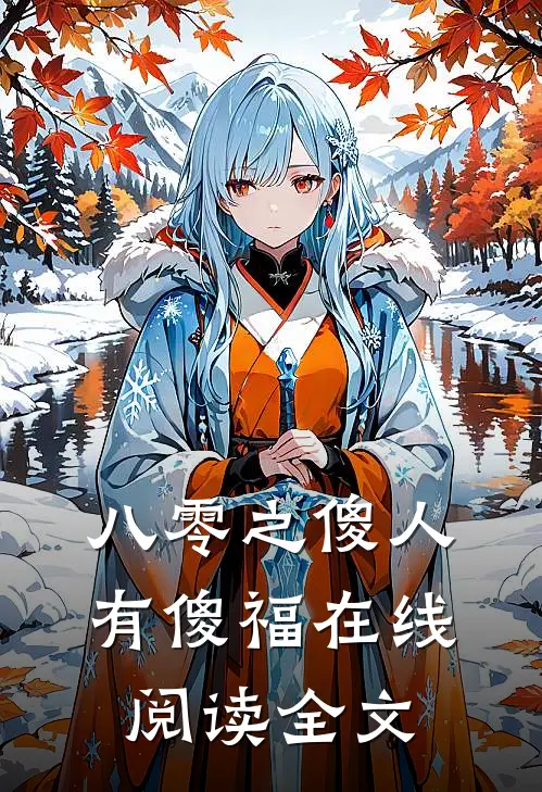 八零之傻人有傻福在线阅读全文