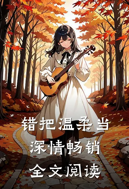 错把温柔当深情畅销全文阅读