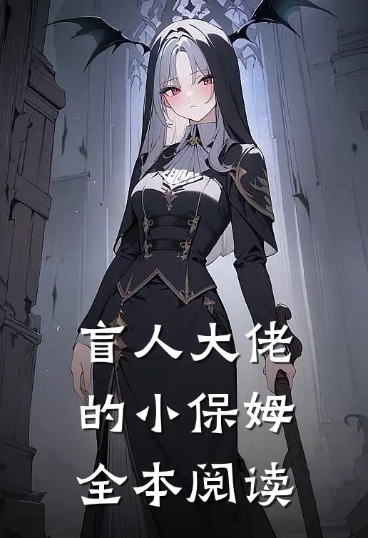 盲人大佬的小保姆全本阅读
