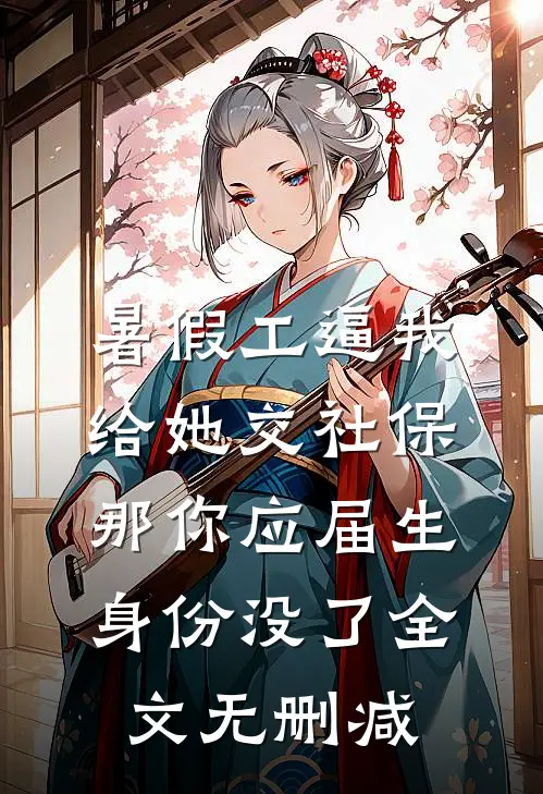 暑假工逼我给她交社保，那你应届生身份没了全文无删减