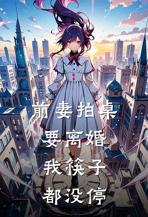 前妻拍桌要离婚，我筷子都没停
