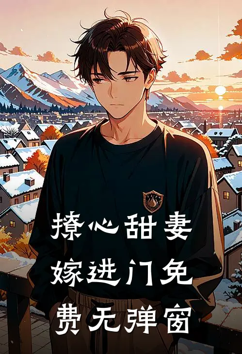 撩心甜妻嫁进门免费无弹窗