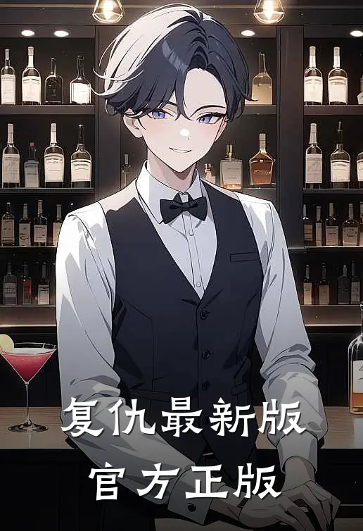 复仇最新版官方正版