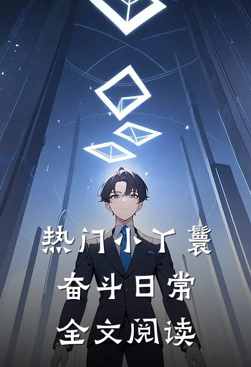 热门小丫鬟奋斗日常全文阅读