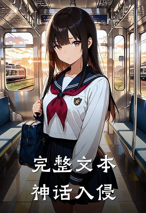 完整文本神话入侵