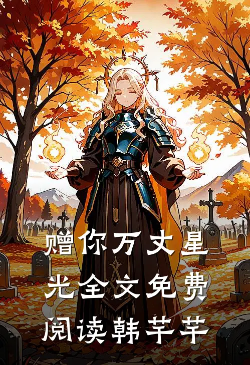 赠你万丈星光全文免费阅读韩芊芊