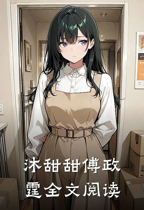 沐甜甜傅政霆全文阅读
