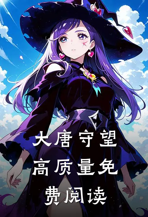 大唐守望高质量免费阅读