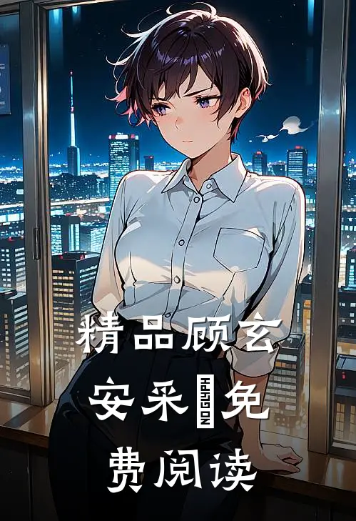 精品顾玄安采玥免费阅读
