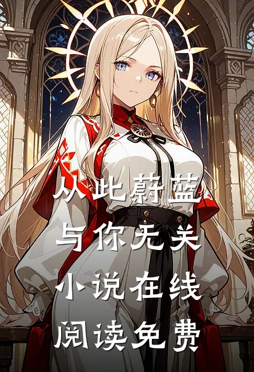 从此蔚蓝，与你无关小说在线阅读免费