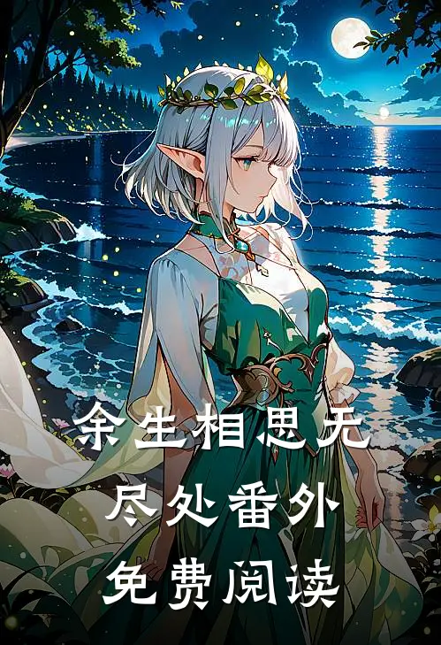 余生相思无尽处番外免费阅读