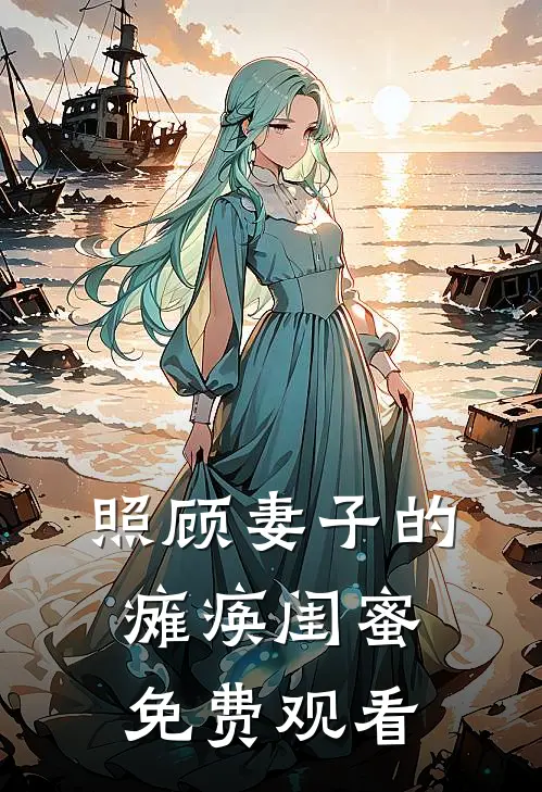 照顾妻子的瘫痪闺蜜免费观看