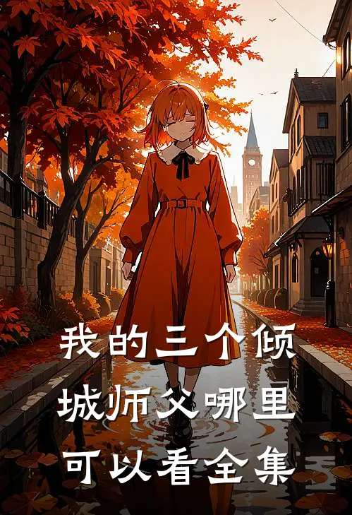 我的三个倾城师父哪里可以看全集