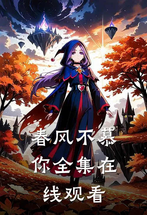 春风不慕你 全集在线观看