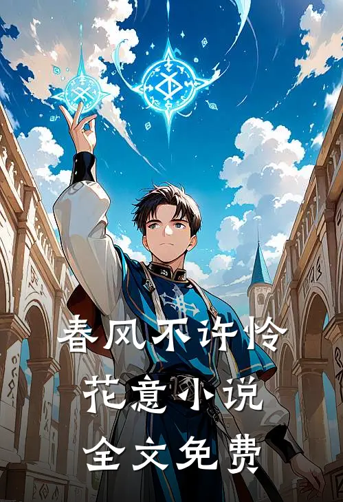 春风不许怜花意小说全文免费