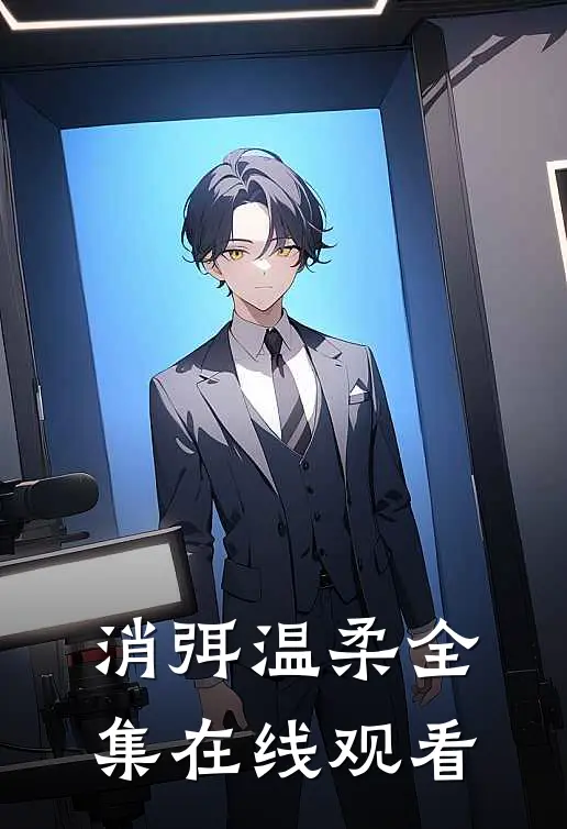 消弭温柔全集在线观看