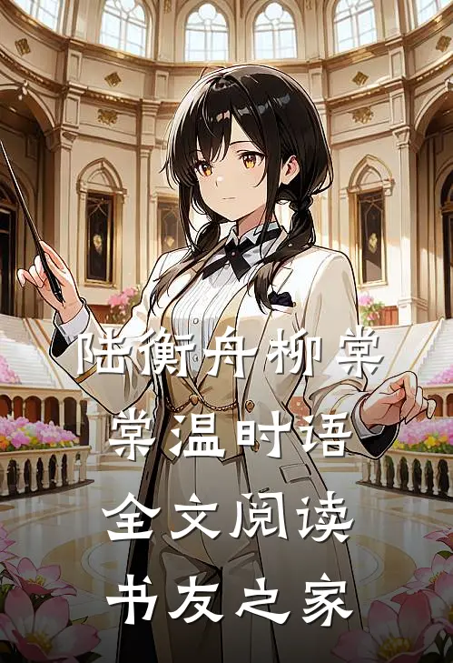 陆衡舟柳棠棠温时语全文阅读书友之家