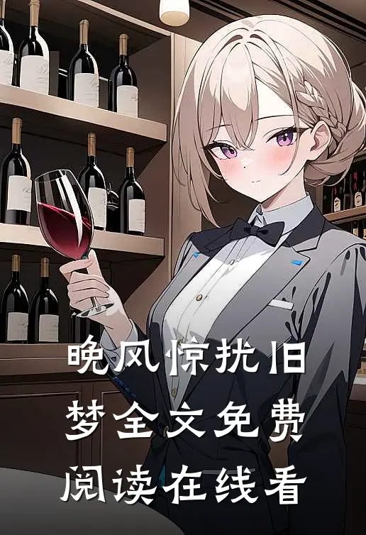 晚风惊扰旧梦全文免费阅读在线看
