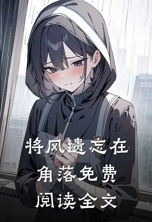 将风遗忘在角落免费阅读全文