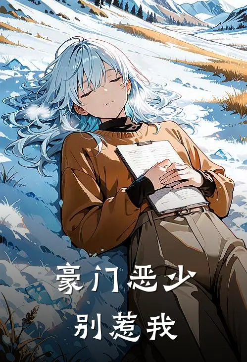豪门恶少别惹我