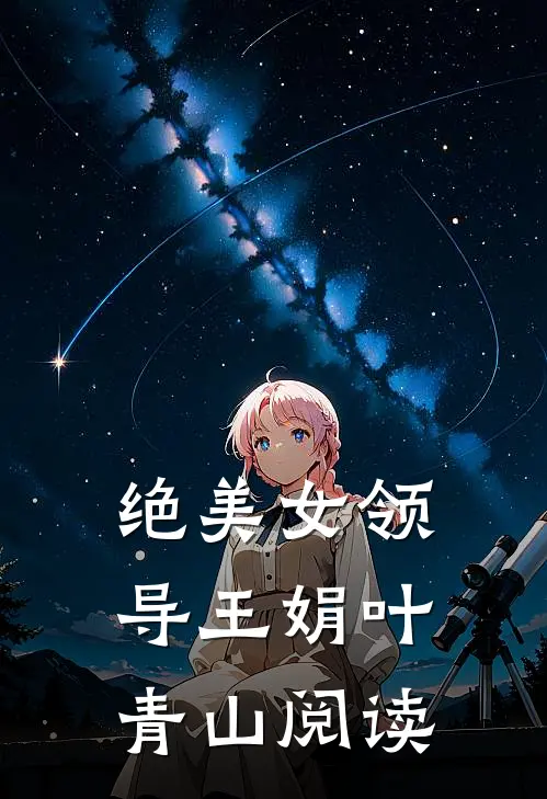 绝美女领导王娟叶青山阅读