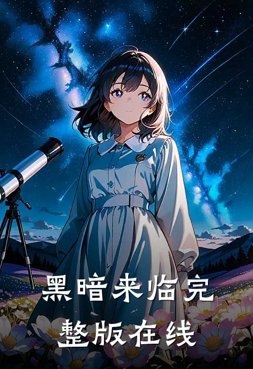 黑暗来临完整版在线