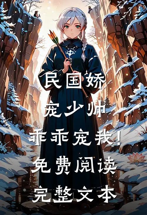 民国娇宠少帅,乖乖宠我!免费阅读完整文本