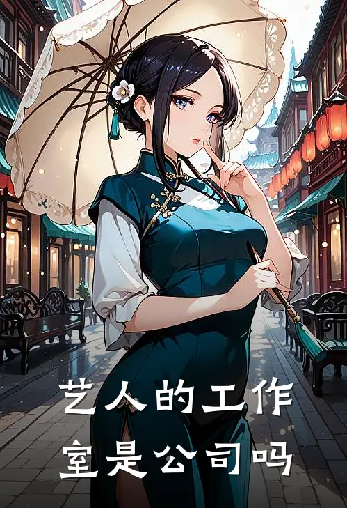 艺人的工作室是公司吗