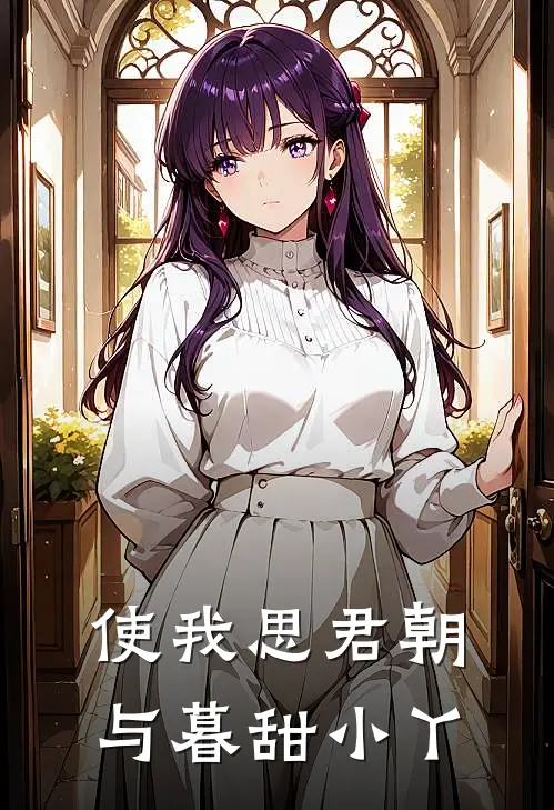 使我思君朝与暮 甜小丫