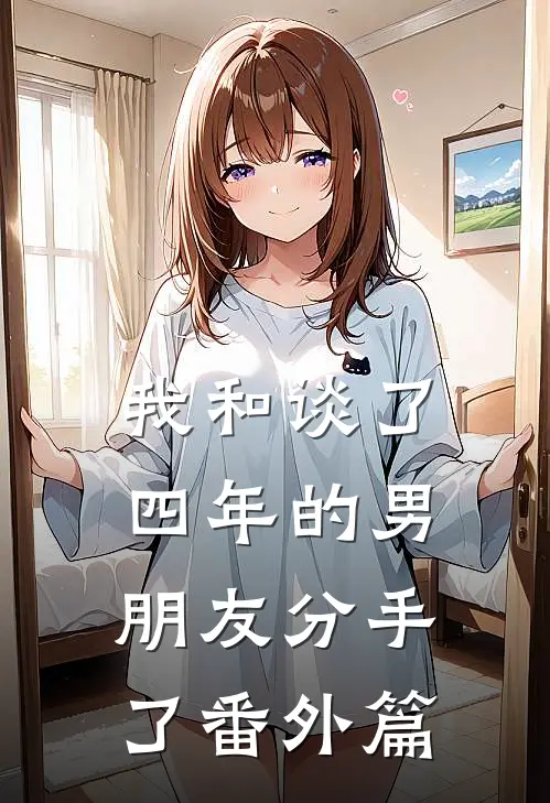 我和谈了四年的男朋友分手了 番外篇