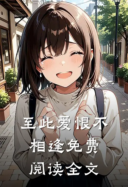 至此爱恨不相逢免费阅读全文