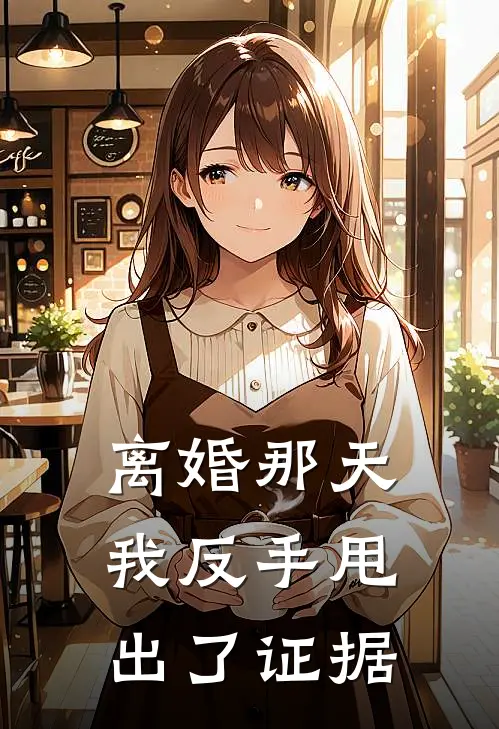 离婚那天，我反手甩出了证据