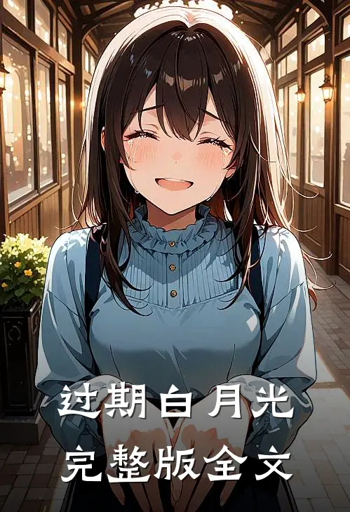 过期白月光完整版全文