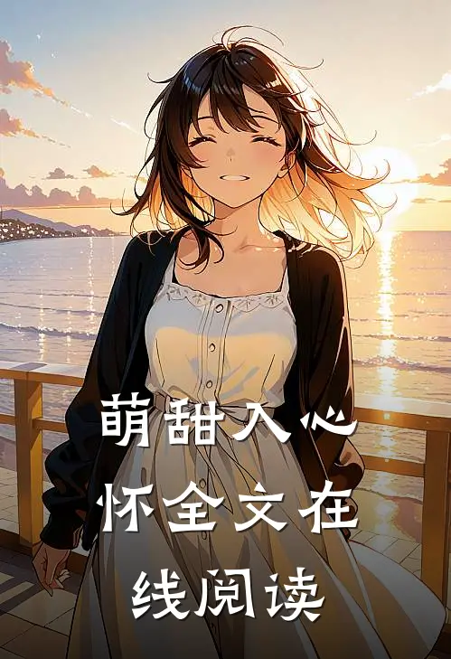 萌甜入心怀全文在线阅读