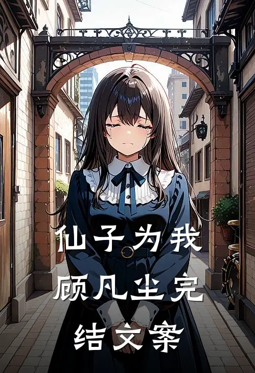 仙子为我顾凡尘完结文案