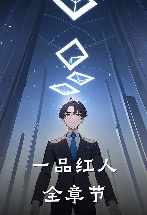 一品红人全章节
