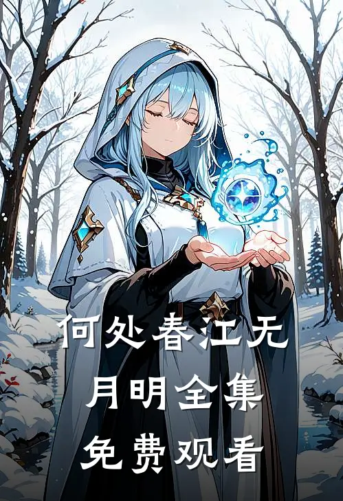 何处春江无月明全集免费观看
