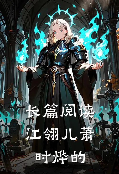 长篇阅读江翎儿萧时烨的